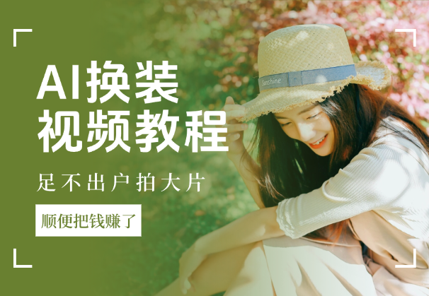 AI换装视频教程：足不出户拍大片，顺便把钱赚了_云峰项目库