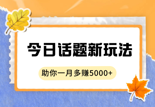 今日话题新玩法，像素级教程助你一月多赚5000+_云峰项目库