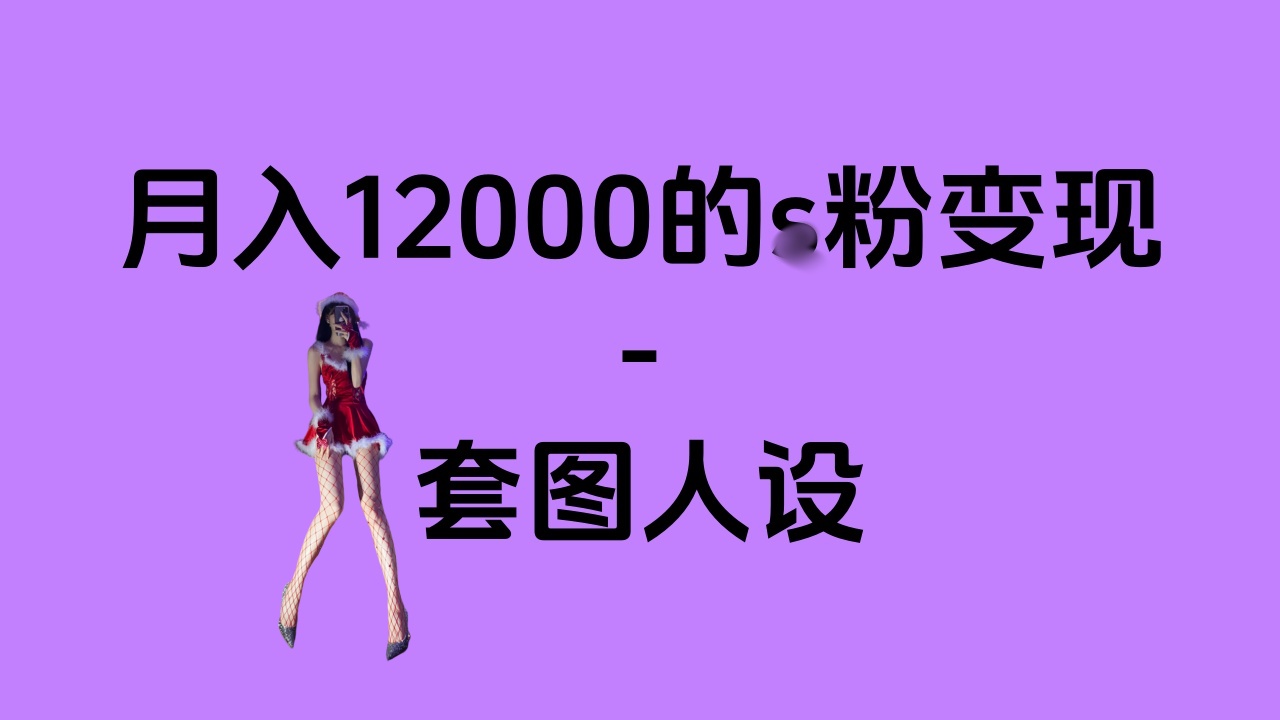 一部手机月入12000+的s粉变现，永远蓝海的项目——人性的弱点！_云峰项目库
