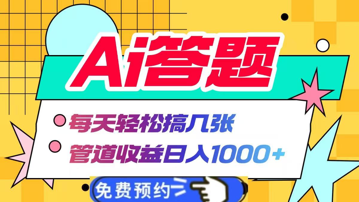 Ai答题全自动运行，每天轻松搞几张，管道收益日入1000+_云峰项目库