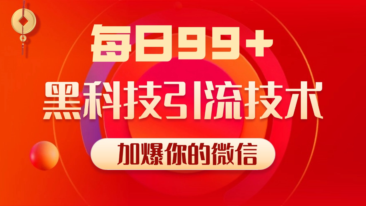 小红书，视频号，抖音黑科技引流玩法，全域平台截流自热打法 日引500+精准粉_云峰项目库