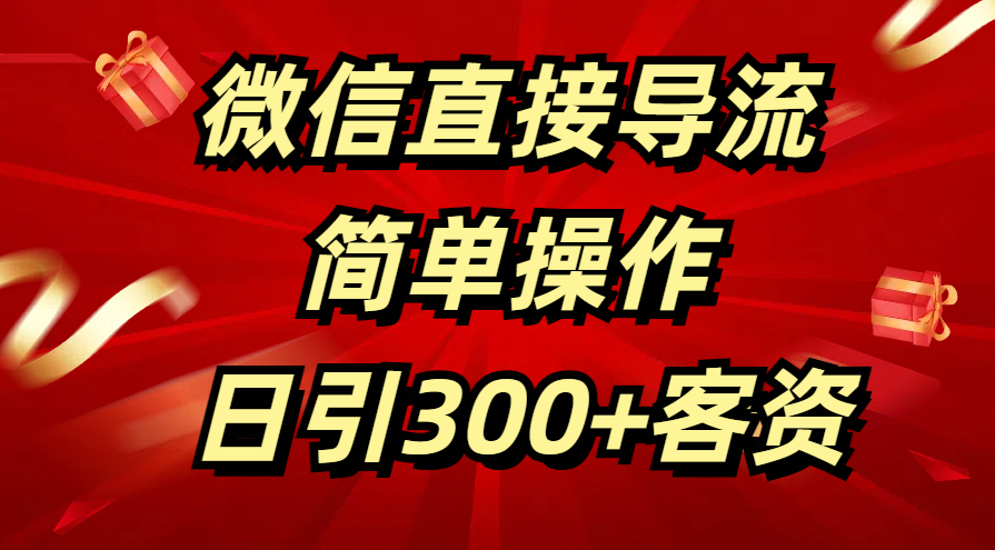 微信直接导流 简单操作 日引300+客资_云峰项目库