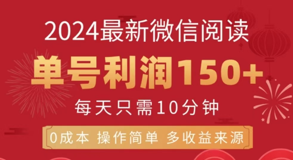 微信阅读十二月最新玩法，单号收益150＋，可批量放大！_云峰项目库