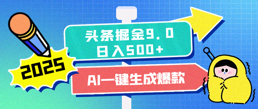 2025头条掘金9.0最新玩法，AI一键生成爆款文章，简单易上手，每天复制粘贴就行，日入500+_云峰项目库
