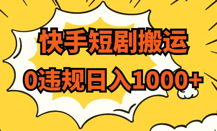 最新快手短剧搬运剪辑教程，亲测0违规，搭配最新技术！轻松日入1000+_云峰项目库