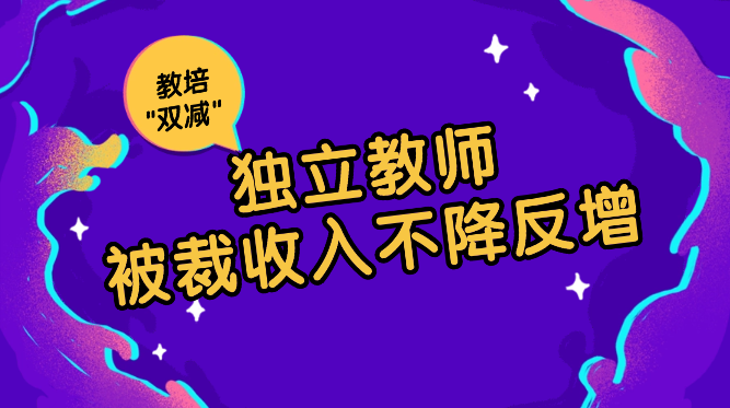 被裁员后做独立教师2年赚90w，教培\”双减\”被裁之后收入不降反增【图文】_云峰项目库