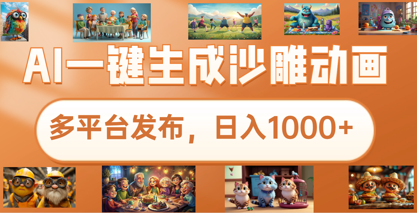 沙雕动画新玩法，AI一键生成原创视频，条条爆流，日入1000+，多重变现方式_云峰项目库