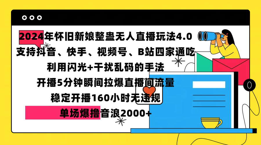 2024年怀旧新娘整蛊直播无人玩法4.0，支持抖音、快手、视频号、B站四家通吃，利用闪光+干扰乱码的手法，开播5分钟瞬间拉爆直播间流量，稳定开播160小时无违规，单场爆撸音浪2000+_云峰项目库