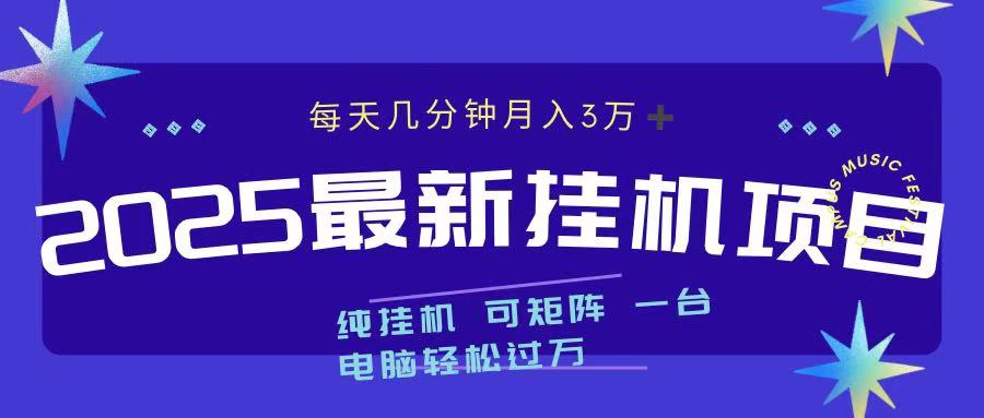 2025最新纯挂机项目 每天几分钟 月入3万➕ 可矩阵_云峰项目库