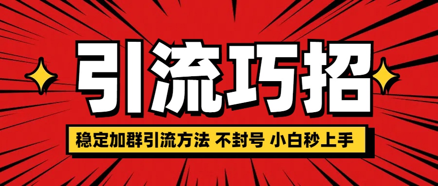 稳定加群引流方法 不封号 小白秒上手_云峰项目库