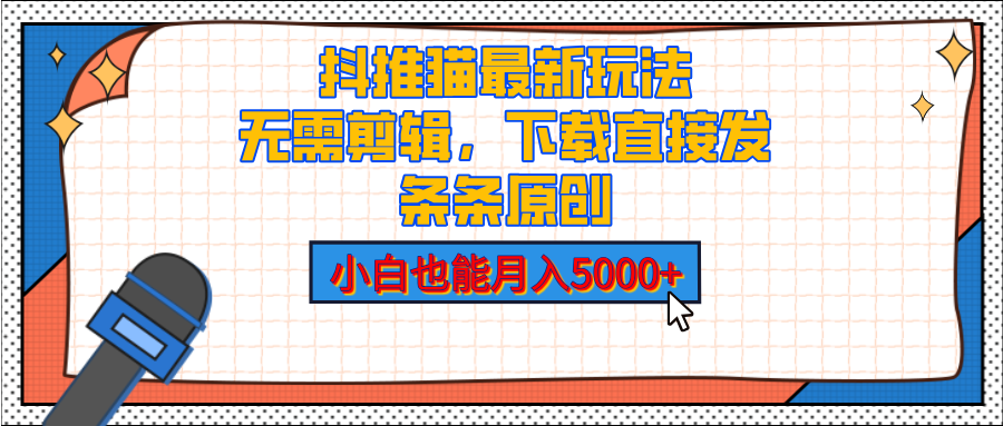 抖推猫最新玩法，小白也能月入5000+，小说推文无需剪辑，直接代发，2分钟直接搞定_云峰项目库