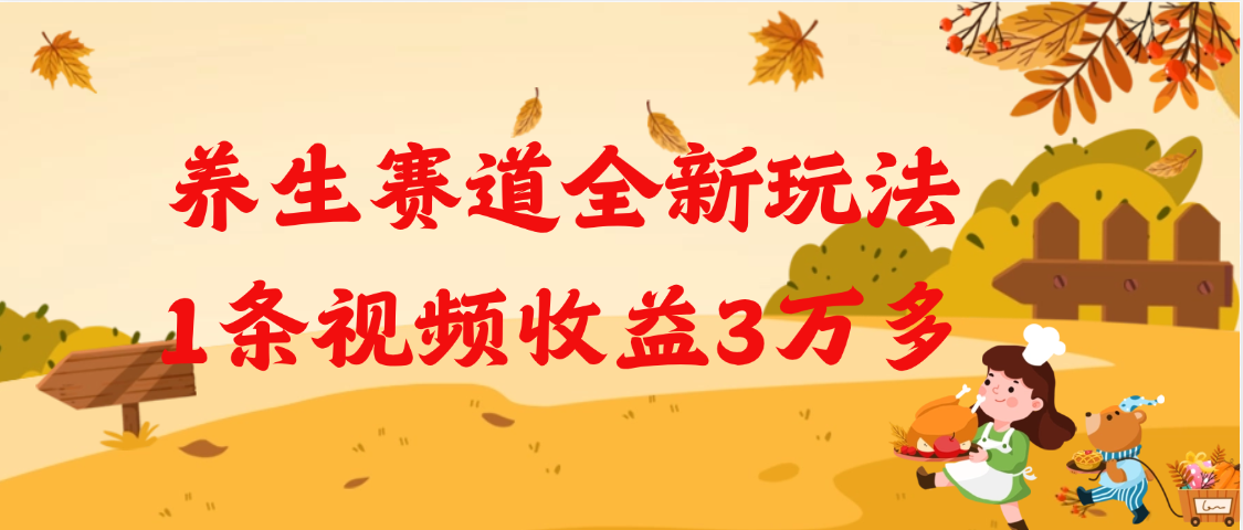 养生赛道全新玩法，1条视频就有3万多的收益_云峰项目库