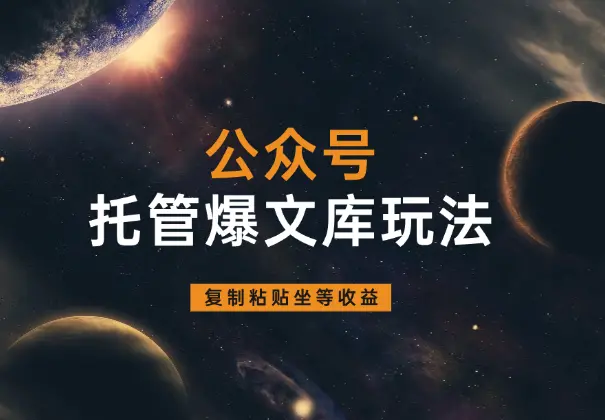 公众号托管爆文库玩法，只需复制粘贴，手机电脑都可做_云峰项目库