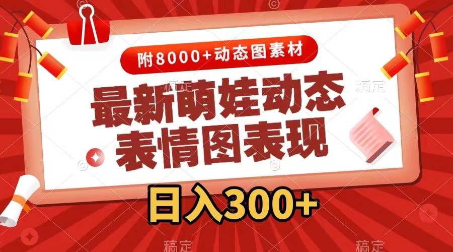 最新萌娃表情包玩法，一键生成，条条爆款，收益无限_云峰项目库