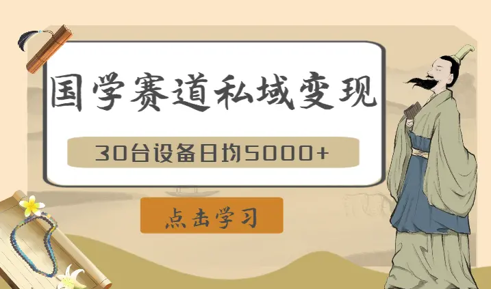 国学赛道私域变现，30台设备日均5000+，高复购＋客户转介绍裂变，能做一辈子的赛道【图文】_云峰项目库