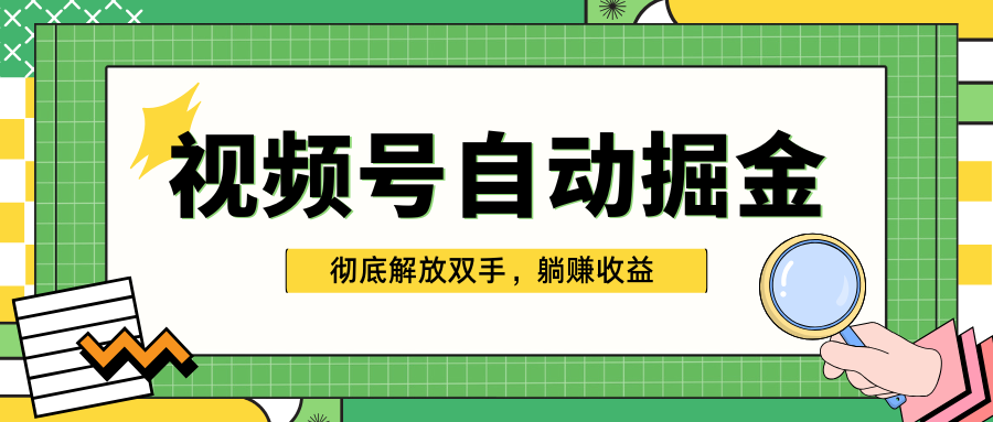 独家视频号自动掘金，单机保底月入1000+，彻底解放双手，懒人必备_云峰项目库