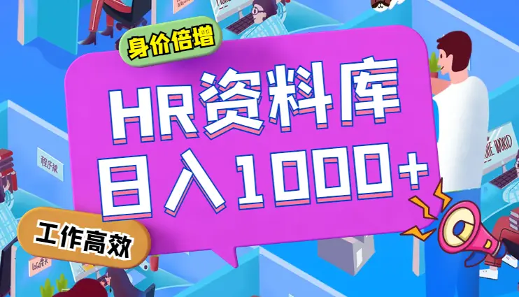 全网HR人力资源资料库变现项目，日入1000+，0成本，无门槛_云峰项目库