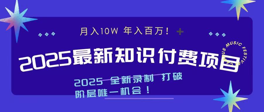 2025最新知识付费项目 实现月入十万，年入百万！_云峰项目库