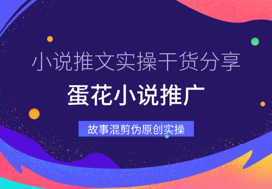 小说推文实操干货分享—蛋花小说故事混剪伪原创实操_云峰项目库