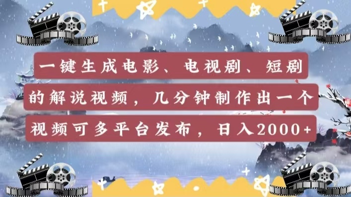 一键生成电影，电视剧，短剧的解说视频，几分钟制作出一个视频，可多平台发布，日入2000+_云峰项目库