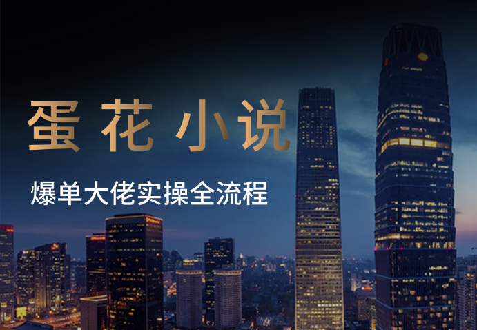 蛋花小说APP拉新，爆单大佬实操全流程，市场巨大_云峰项目库