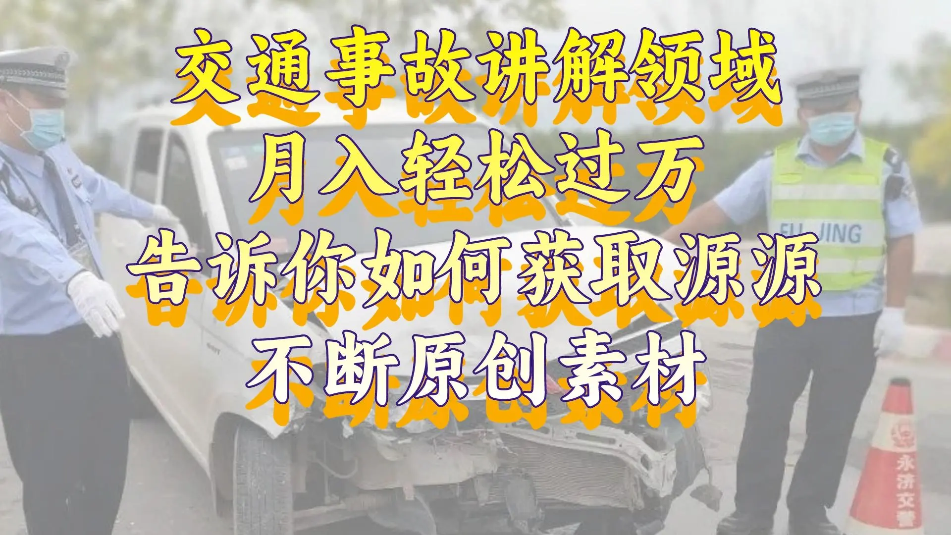 交通事故讲解领域，月入轻松过万，告诉你如何获取源源不断原创素材，视频号中视频收益高_云峰项目库