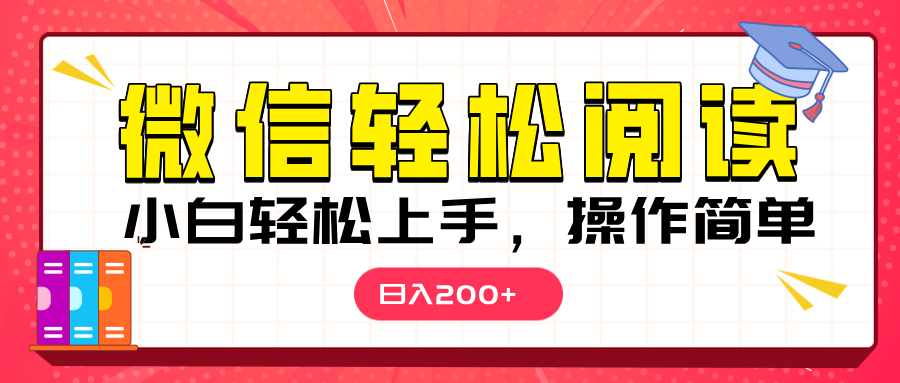 微信阅读日入200+，小白轻松上手，随时随地操作_云峰项目库