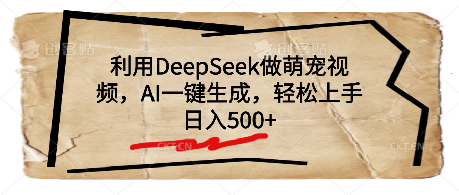 利用DeepSeek做萌宠视频，AI一键生成，轻松上手，日入500+_云峰项目库