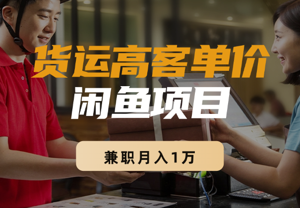 二胎宝妈，兼职月入1万，三天跑通货运高客单价项目【图文】_云峰项目库