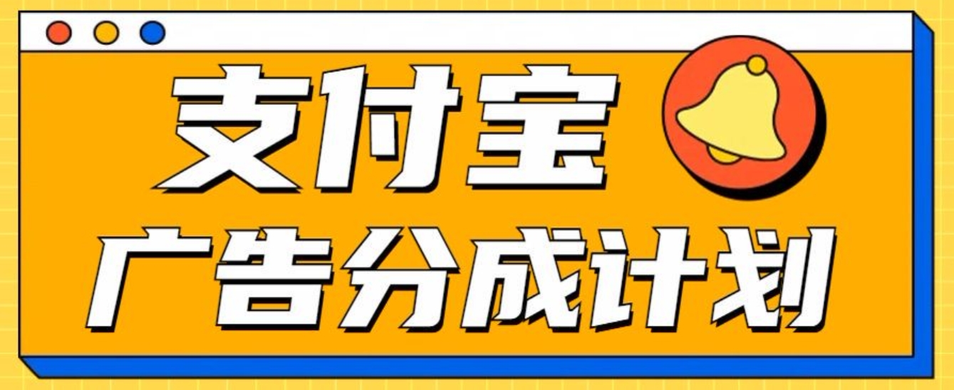 支付宝分成计划，全新蓝海项目，0门槛，小白单号月入1W+_云峰项目库