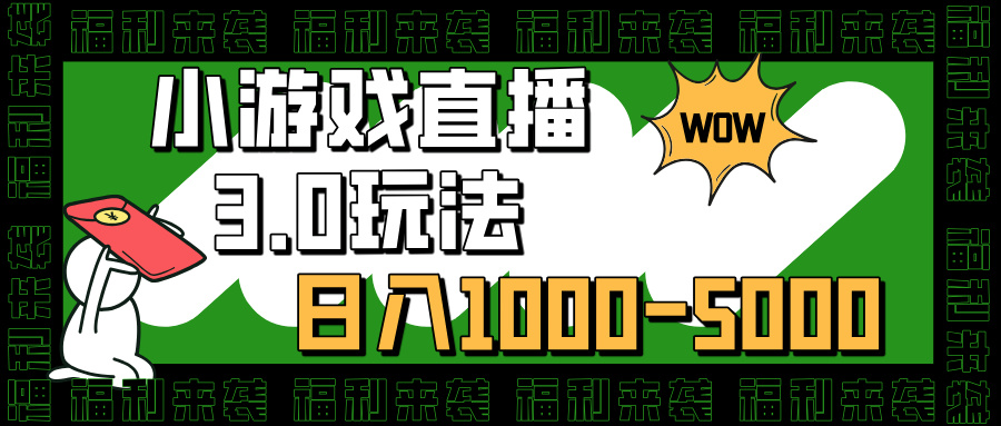 小游戏直播3.0玩法，日入1000-5000，30分钟学会_云峰项目库