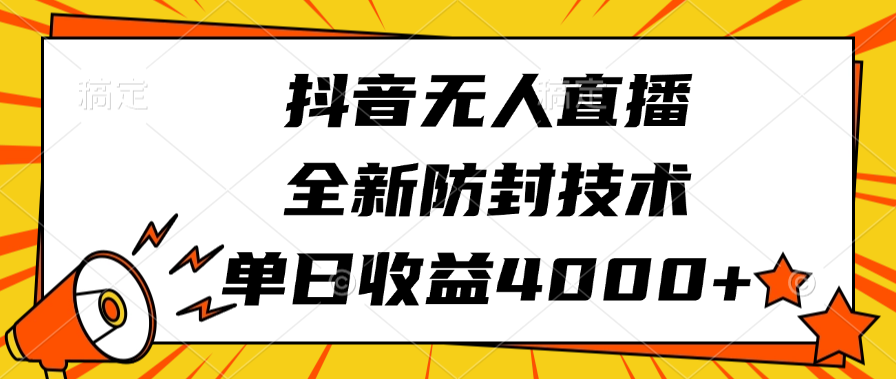 抖音无人直播，全新防封技术，单日收益4000+_云峰项目库