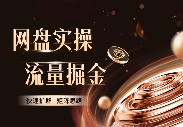 爆款流量掘金，网盘实操6.0，小白快速扩群，矩阵思路_云峰项目库
