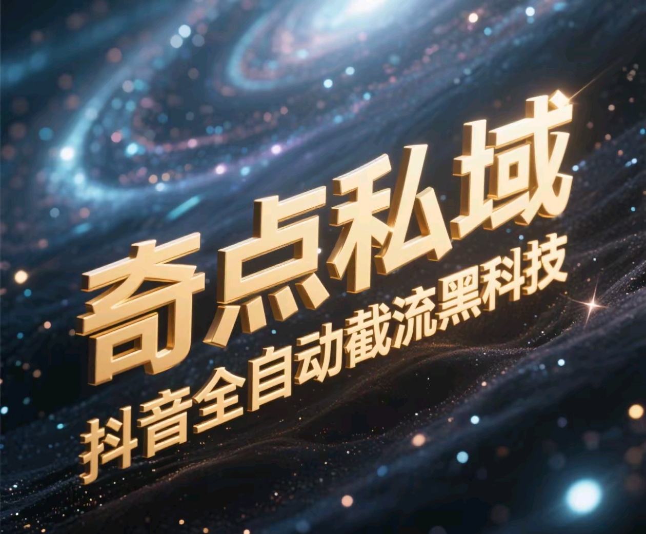 奇点私域-抖音全自动截流黑科技_云峰项目库
