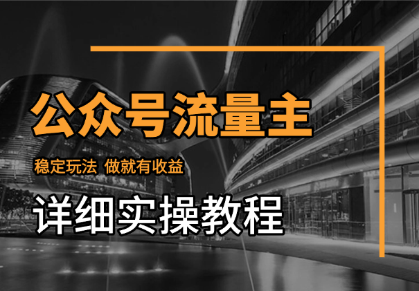 公众号流量主稳定玩法，做就有收益(附详细实操教程)_云峰项目库