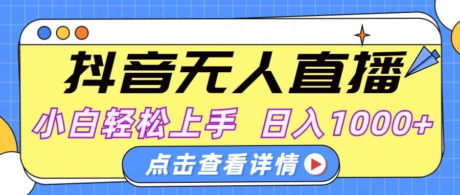 抖音无人直播，AI美女自动换装，小白轻松上手，日入1000+_云峰项目库