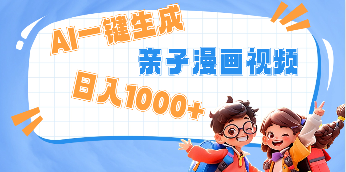 AI一键生成亲子教育原创视频，单条视频播放破千万 ，日入1000+，多种变…_云峰项目库