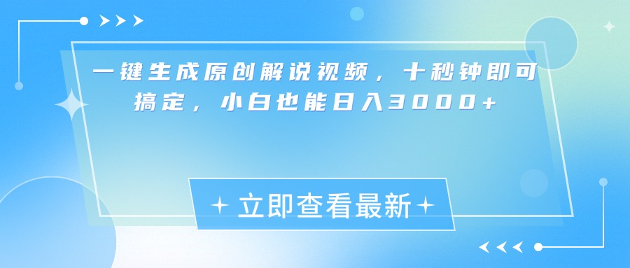 一键生成原创解说视频，小白十秒钟即可搞定，也能日入3000+_云峰项目库
