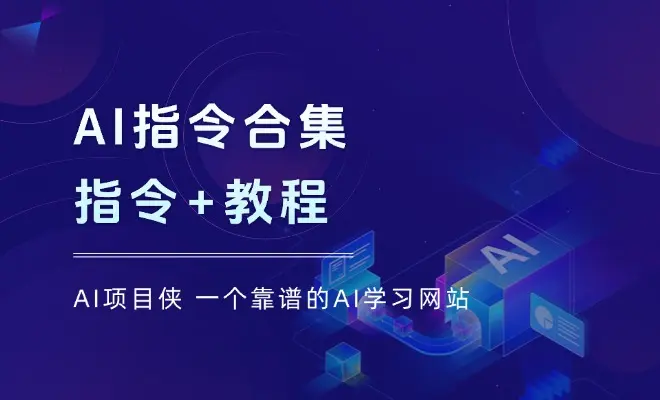 AI指令合集，文案，文字，视频内容，PPT等指令+教程_云峰项目库