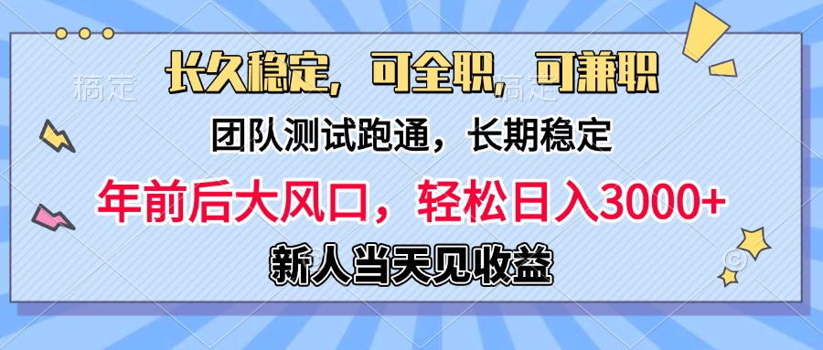 日入3000+，团队测试跑通，长久稳定，新手当天变现，可全职，可兼职_云峰项目库