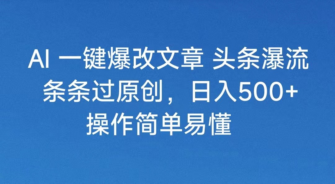 头条号分成计划2024最新破收益技术，原创不违规，三天起号日入1000+_云峰项目库