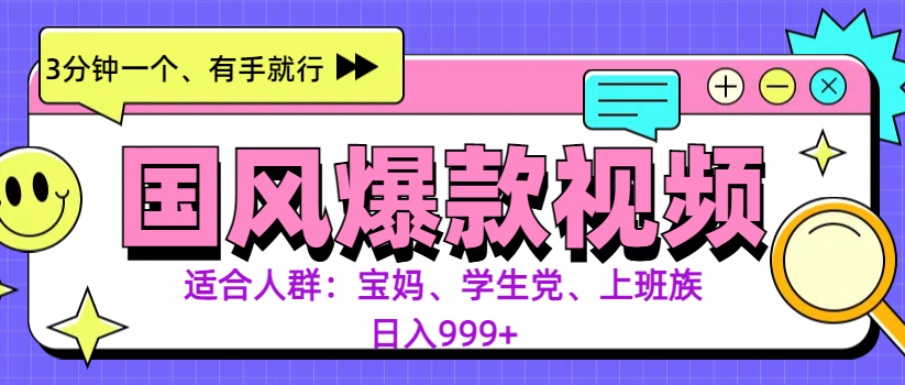 3分钟一个国风爆款视频， 无脑操作，有手就行，日入999+_云峰项目库