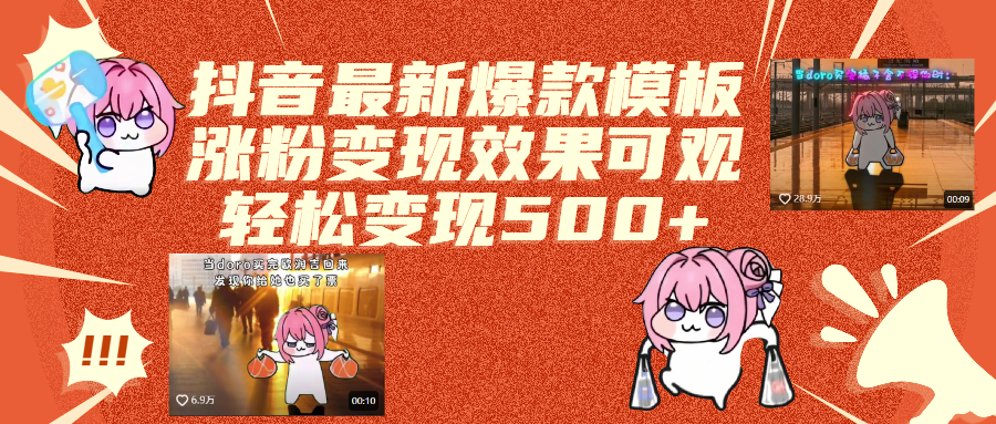 抖音最新爆款模板,涨粉变现效果可观,操作简单,轻松变现500+_云峰项目库