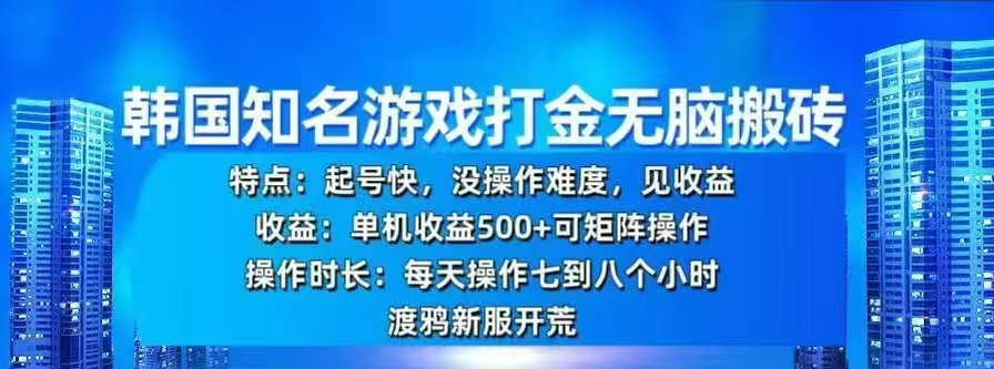 韩国知名游戏打金无脑搬砖，单机收益500+_云峰项目库