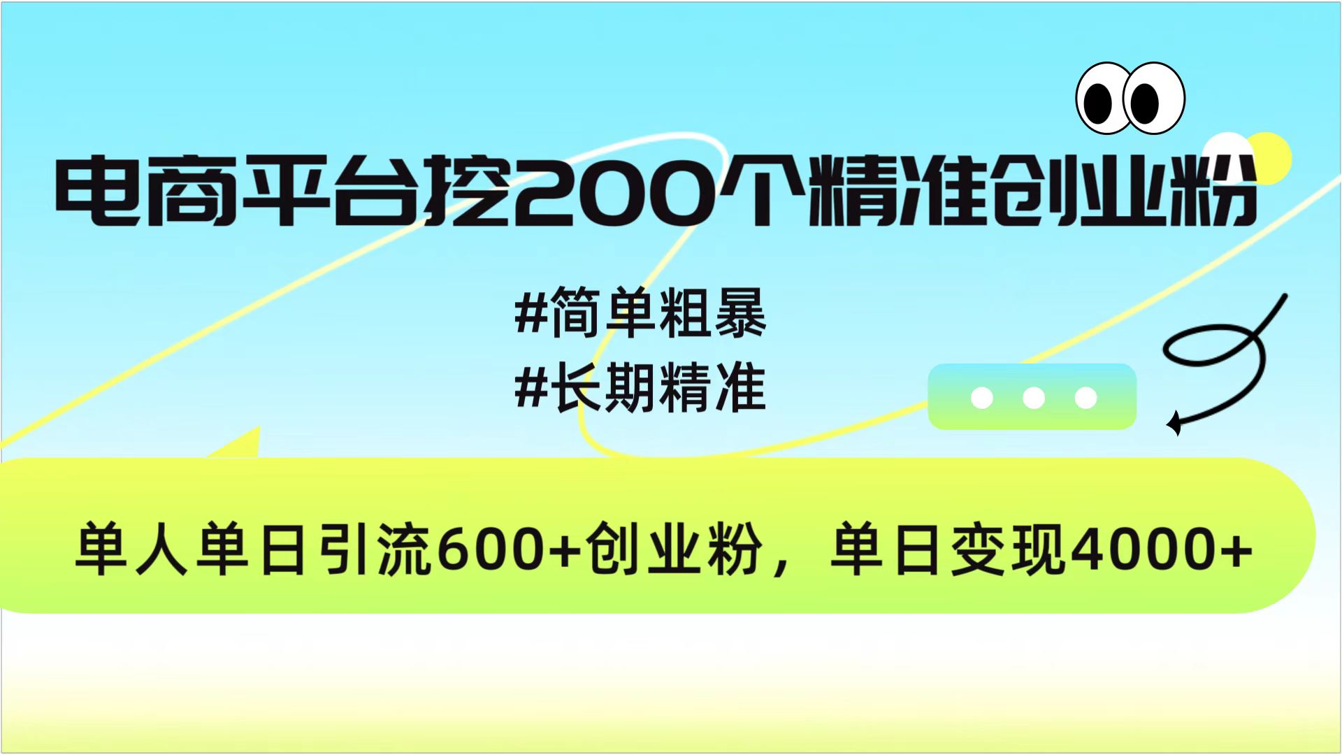 电商平台挖200个精准创业粉，简单粗暴长期精准，单人单日引流600+创业粉，日变现4000+_云峰项目库