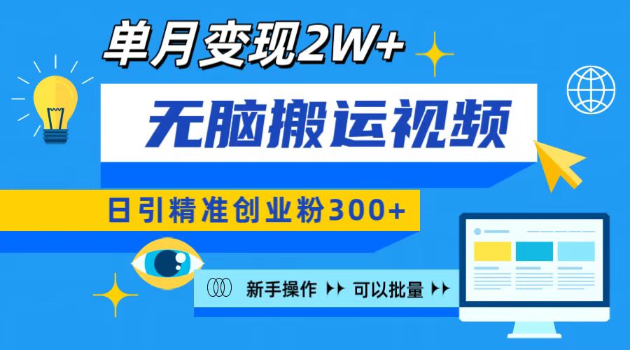无脑搬运视频号可批量复制，新手即可操作，日引精准创业粉300+ 月变现2W+_云峰项目库
