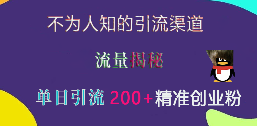 不为人知的引流渠道，流量揭秘，实测单日引流200+精准创业粉_云峰项目库