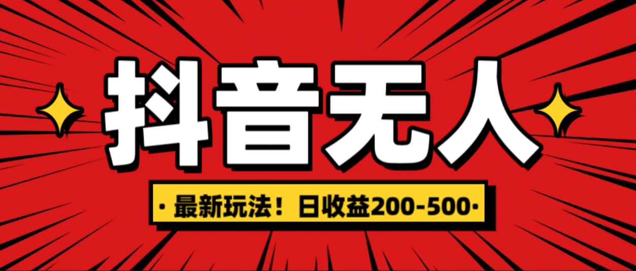 最新抖音0粉无人直播，挂机收益，日入200-500_云峰项目库