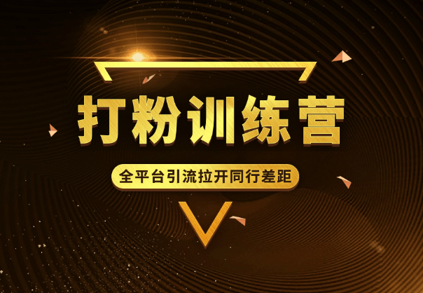 打粉训练营，全平台引流，打造差异化朋友圈，拉开同行差距_云峰项目库