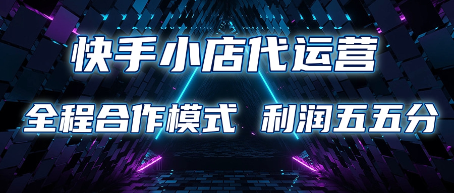 快手小店代运营 限时托管计划合作模式 利润五五分成_云峰项目库